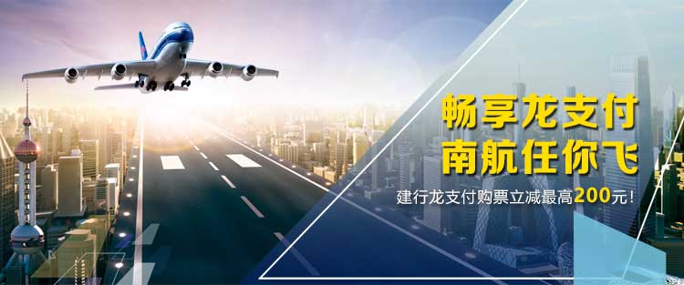 南航APP专享特惠