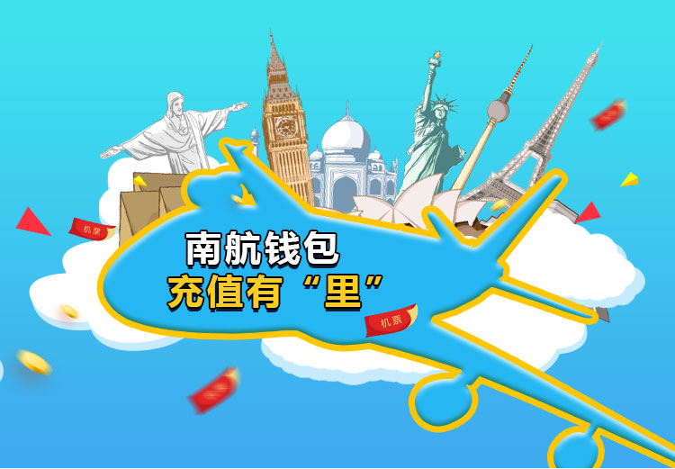 南航钱包充值有'里'