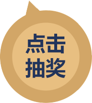 点击抽奖